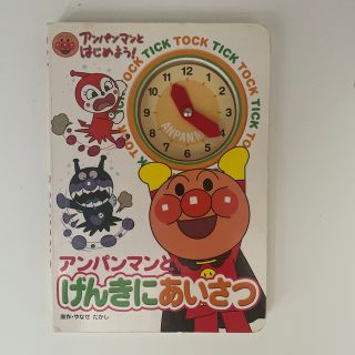 アンパンマン(アンパンマン)のアンパンマンとげんきにあいさつ(その他)