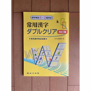 常用漢字　ダブルクリア　漢字検定5〜2球対応(資格/検定)