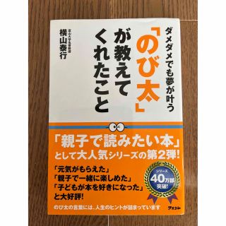 「のび太」が教えてくれたこと ダメダメでも夢が叶う(ビジネス/経済)