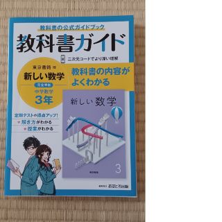 中学　教科書ガイド　東京書籍　数学　３年　新しい数学(語学/参考書)