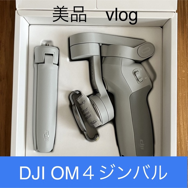 美品］DJI OM 4 スマートフォンジンバル - 自撮り棒