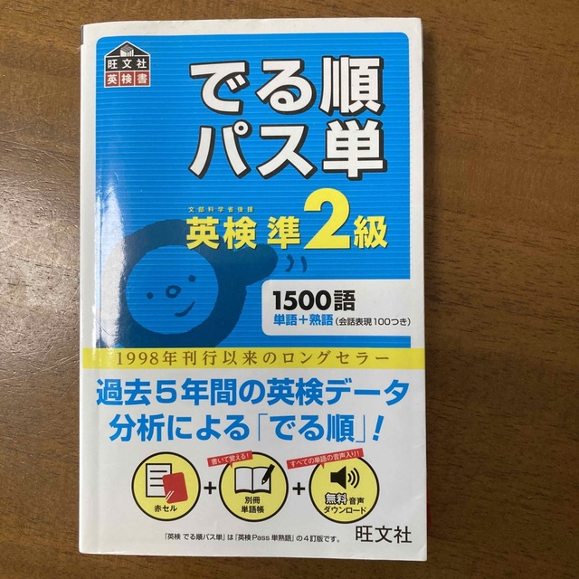 旺文社(オウブンシャ)のでる順パス単英検準２級 文部科学省後援 エンタメ/ホビーの本(資格/検定)の商品写真