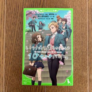 いつだって僕らの恋は１０センチだった。(絵本/児童書)