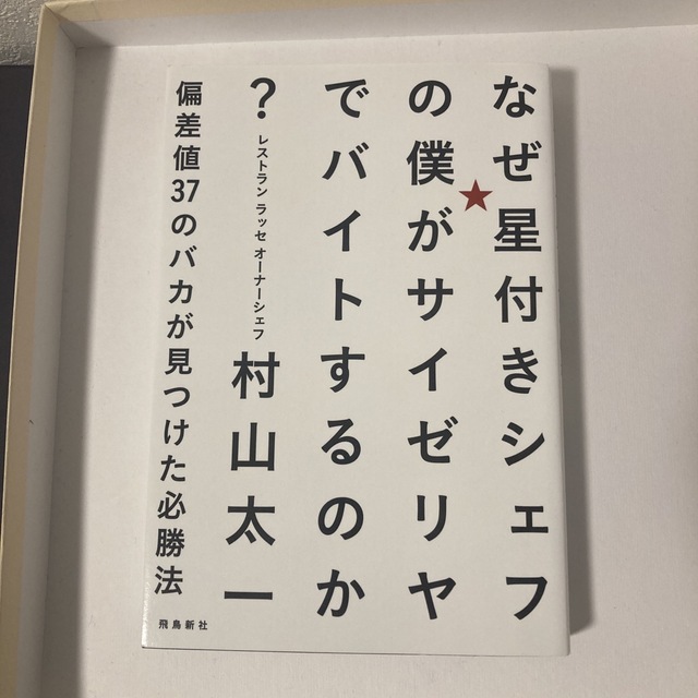 なぜ星付きシェフの僕がサイゼリヤでバイトするのか？ 偏差値３７のバカが見つけた必 エンタメ/ホビーの本(ビジネス/経済)の商品写真