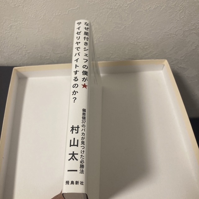 なぜ星付きシェフの僕がサイゼリヤでバイトするのか？ 偏差値３７のバカが見つけた必 エンタメ/ホビーの本(ビジネス/経済)の商品写真