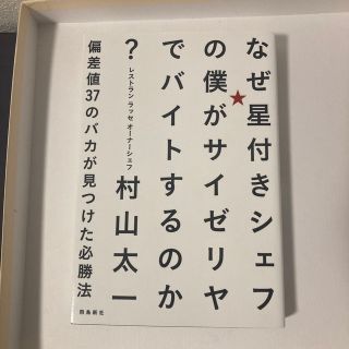 なぜ星付きシェフの僕がサイゼリヤでバイトするのか？ 偏差値３７のバカが見つけた必(ビジネス/経済)