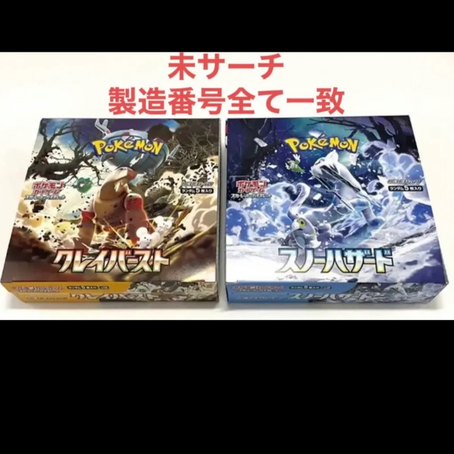 ポケモンカード【クレイバースト】【スノーハザード】各1BOX