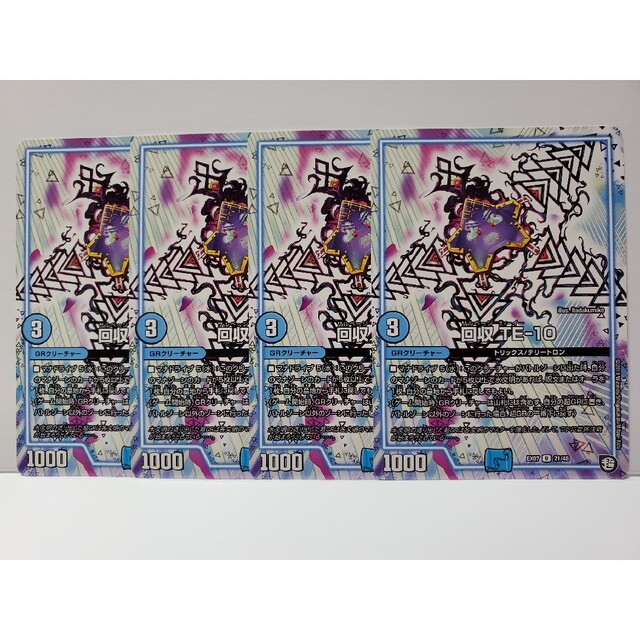 デュエルマスターズ(デュエルマスターズ)のEX07 回収 TE-10 4枚 エンタメ/ホビーのトレーディングカード(シングルカード)の商品写真