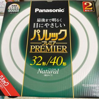 パナソニック(Panasonic)のパルック　プレミアム　32形/40形(蛍光灯/電球)