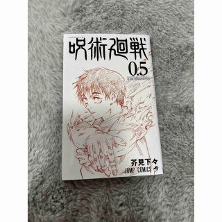 呪術廻戦0.5巻(少年漫画)