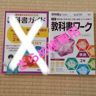 中学　教科書ガイド　英語　２年　啓林館版　ブルースカイ　教科書ワークつき(語学/参考書)