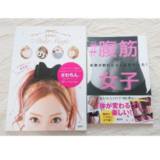 タカラジマシャ(宝島社)の美容本2冊◇ざわちんMakeMagic＆腹筋女子(ファッション/美容)