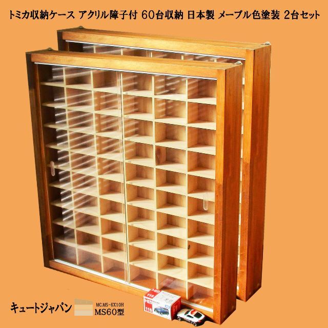 トミカ収納ケース アクリル障子付 60台収納 日本製 メープル色塗装