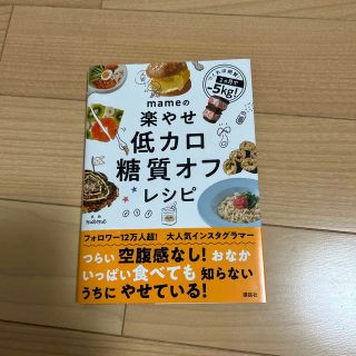 ｍａｍｅの楽やせ低カロ糖質オフレシピ(料理/グルメ)