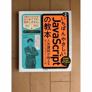 インプレス(Impress)のいちばんやさしいＪａｖａＳｃｒｉｐｔの教本 ＥＣＭＡＳｃｒｉｐｔ　２０１７（ＥＳ(コンピュータ/IT)