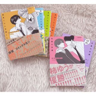 カドカワショテン(角川書店)の高良くんと天城くん 兄貴の友達 全巻(ボーイズラブ(BL))