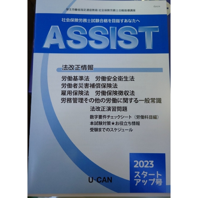 最新版 2023年令和5年 社会保険労務士 合格指導講座 U-CAN ユーキャン