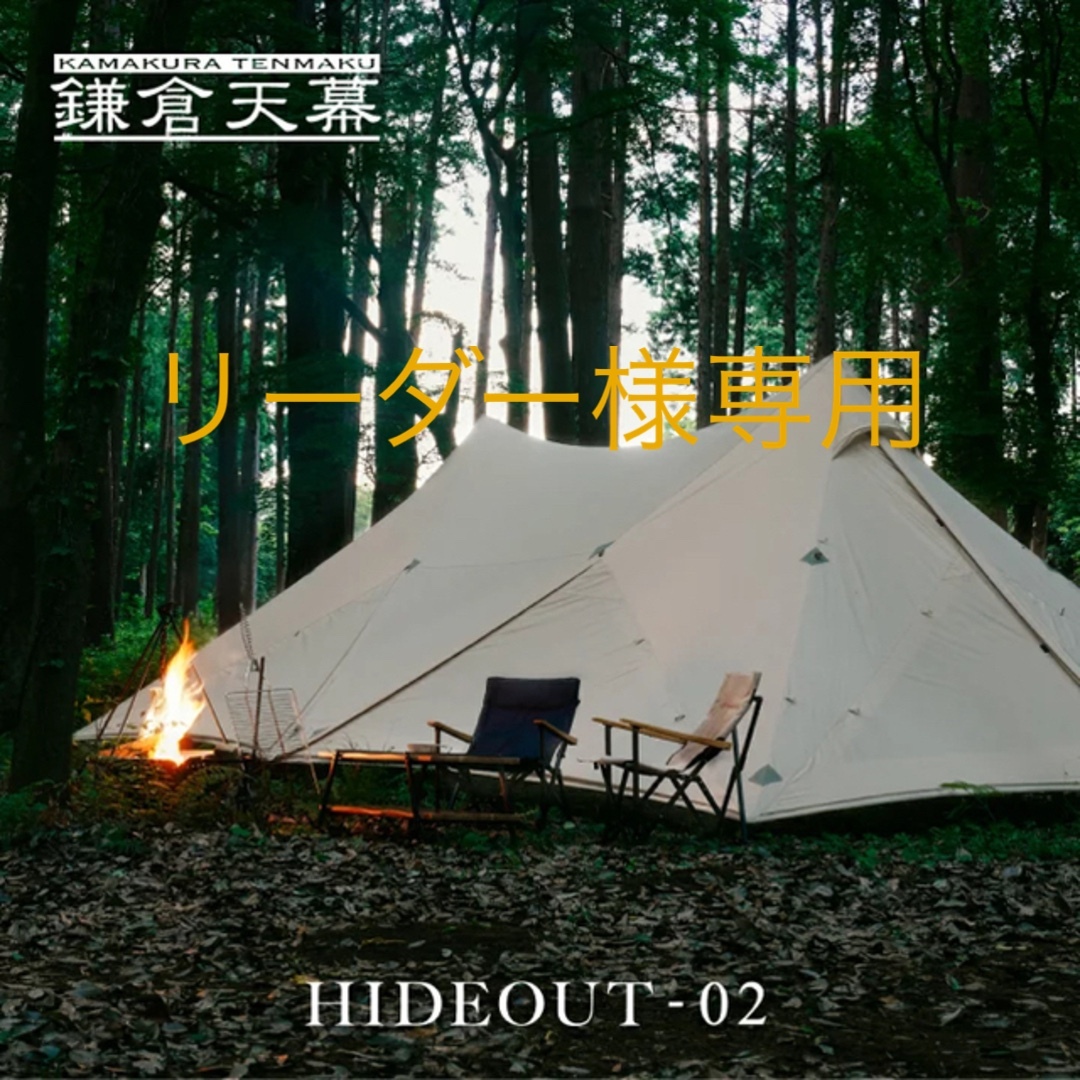 鎌倉天幕 HIDEOUT-02 ハイドアウト02 +おまけ