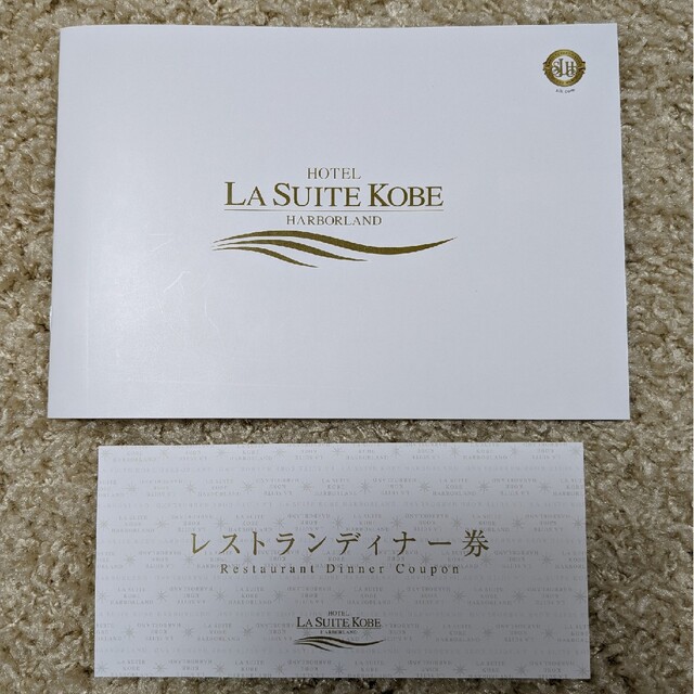 和風 ホテル ラ・スイート神戸 レストランディナー券 食事券