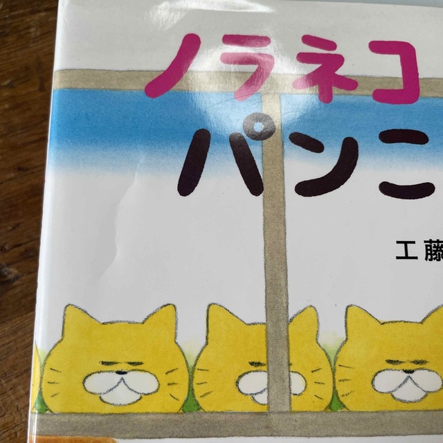 ノラネコぐんだんパンこうじょう　他2冊 エンタメ/ホビーの本(絵本/児童書)の商品写真