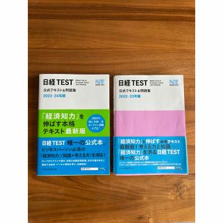 日経ＴＥＳＴ公式テキスト＆問題集  2023-2024年版(資格/検定)