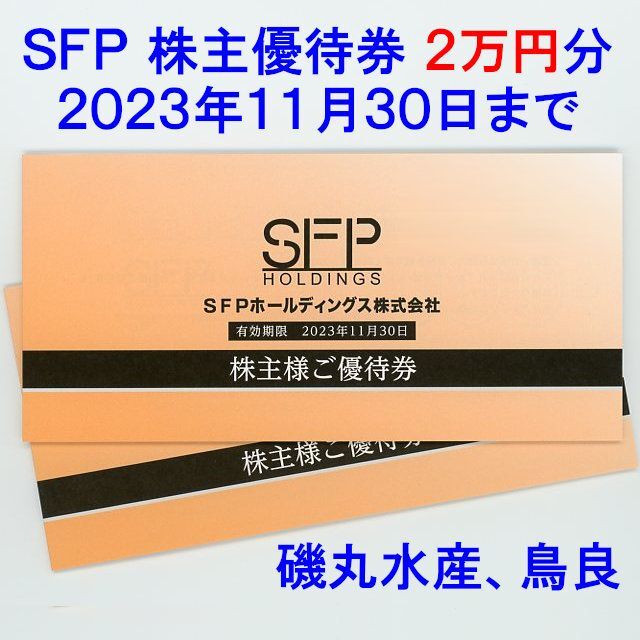 SFP 株主優待券 (磯丸水産 鳥良) 2万円分 絶妙なデザイン 68.0%OFF