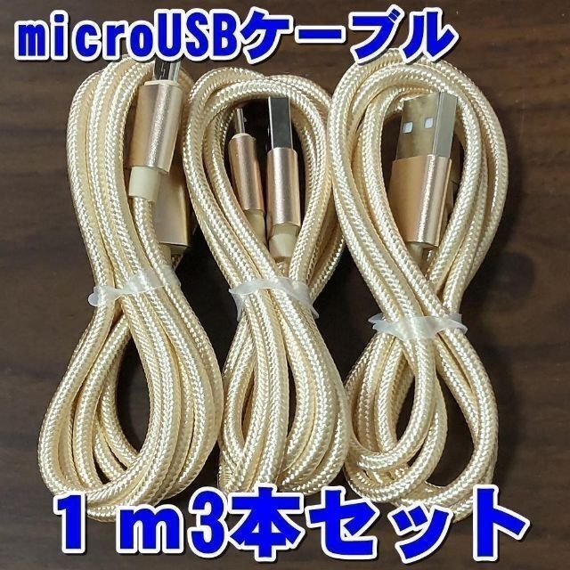 microUSBケーブル 1m×3本セット PS4 充電器 ゴールド 充電コード エンタメ/ホビーのゲームソフト/ゲーム機本体(その他)の商品写真