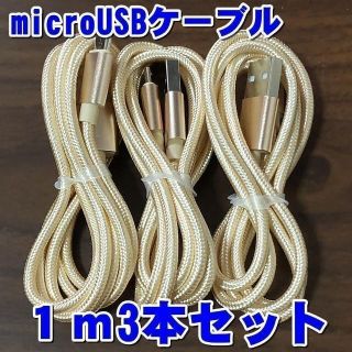 microUSBケーブル 1m×3本セット PS4 充電器 ゴールド 充電コード(その他)