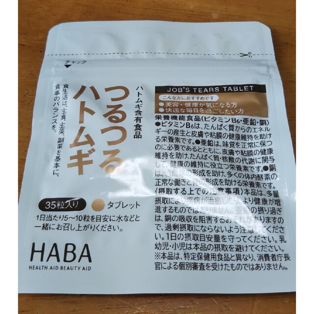 HABA(ハーバー)のHABA つるつるハトムギ  美容液マスク×2 食品/飲料/酒の健康食品(その他)の商品写真