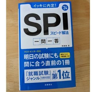 イッキに内定！ＳＰＩスピード解法一問一答 ’２４(ビジネス/経済)