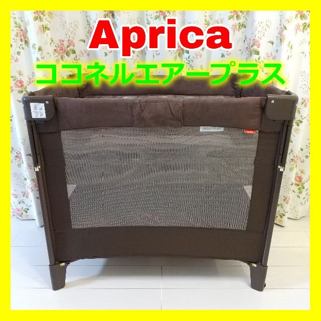 Aprica アプリカ ココネルエアープラス