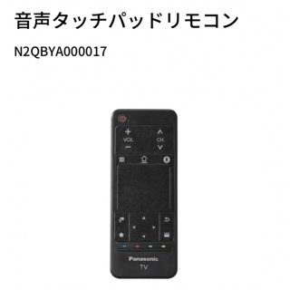 パナソニック(Panasonic)のパナソニック  液晶テレビ用音声タッチパッドリモコン N2QBYA000017(テレビ)