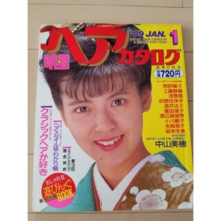 シュウエイシャ(集英社)の明星 ヘアカタログ 1989年1月号(音楽/芸能)