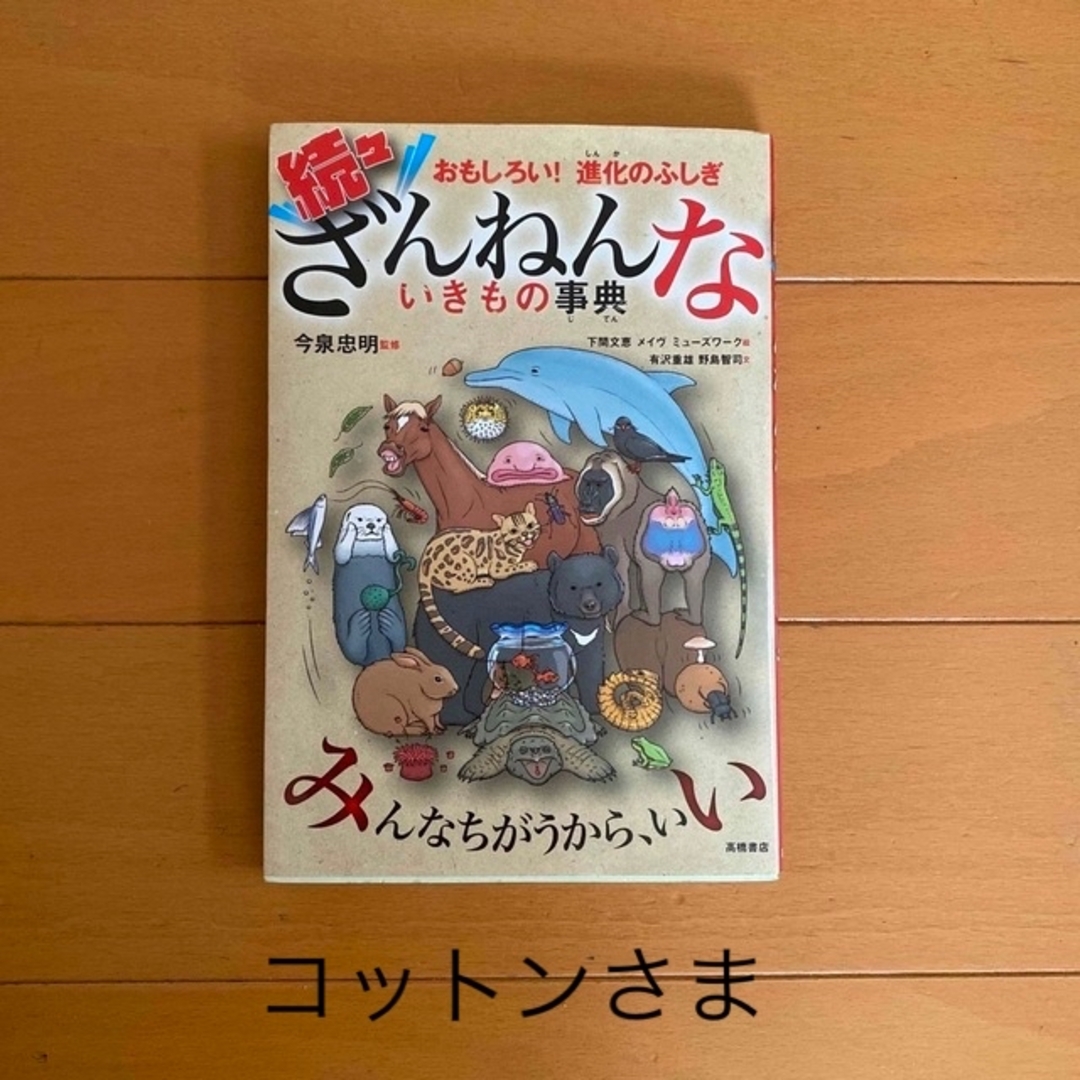 続々ざんねんないきもの事典 おもしろい！進化のふしぎ エンタメ/ホビーの本(その他)の商品写真