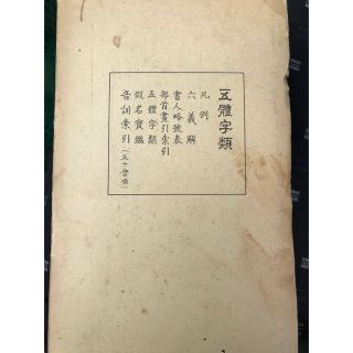 五體字類(書道用品)