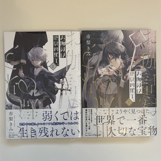 お伽話は地獄の果て 1巻 2巻　新品　特典付き エンタメ/ホビーのアニメグッズ(その他)の商品写真