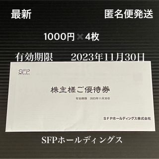 最新 SFP株主優待券 4000円分(レストラン/食事券)