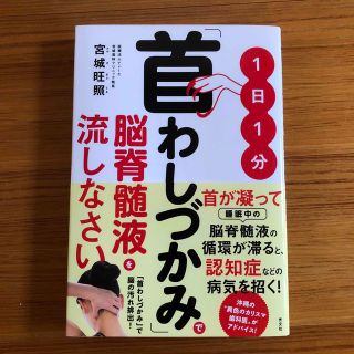 「１日１分「首わしづかみ」で脳脊髄液を流しなさい」 宮城旺照(健康/医学)