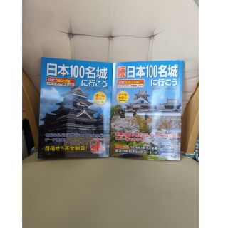 日本１００名城に行こう。続日本１００名城に行こう(地図/旅行ガイド)