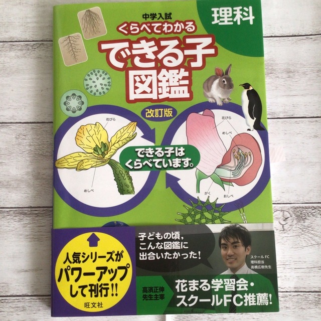 旺文社(オウブンシャ)の中学入試くらべてわかるできる子図鑑理科 できる子はくらべています。 改訂版 エンタメ/ホビーの本(語学/参考書)の商品写真