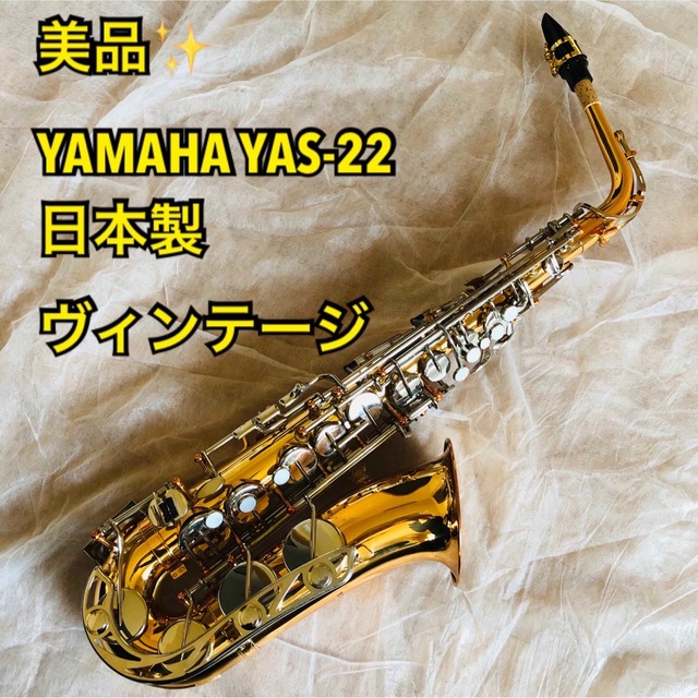 美品】YAMAHA ヤマハ YAS-22 アルトサックス 日本製 ヴィンテージ 2022 ...