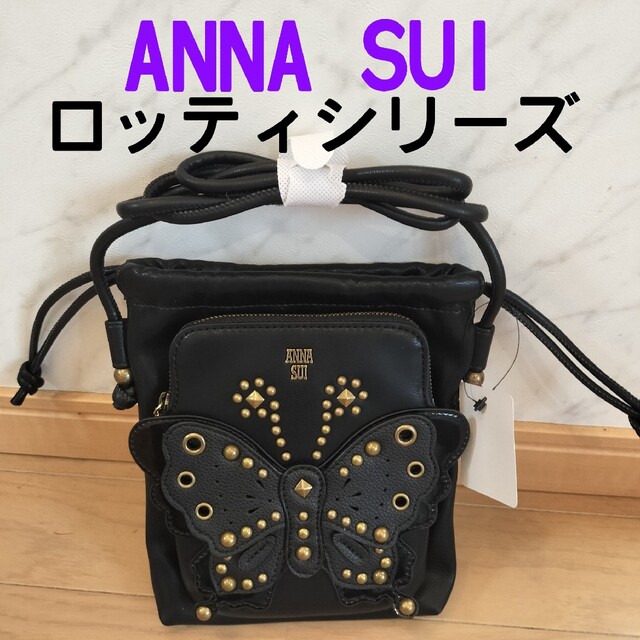 ANNA SUI 新品未使用 ロッティシリーズ ミニショルダーバッグ ブラック