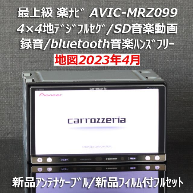 最新 Pioneer 地図2023年4月最新最上級AVIC-MRZ099フルセグbluetooth