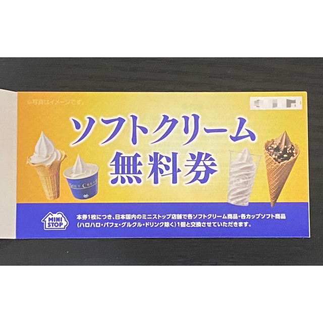 ミニストップ　ソフトクリーム無料券（20枚）、コーヒー無料券（3枚）