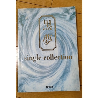 黒夢　single collection バンドスコア(ポピュラー)