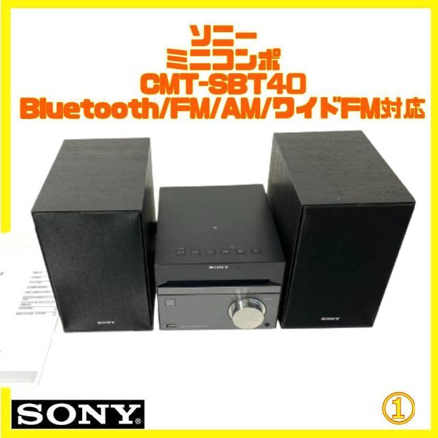 ソニー ミニコンポ CMT-SBT40 FM/AM/ワイドFM対応 1 専門ショップ 5040