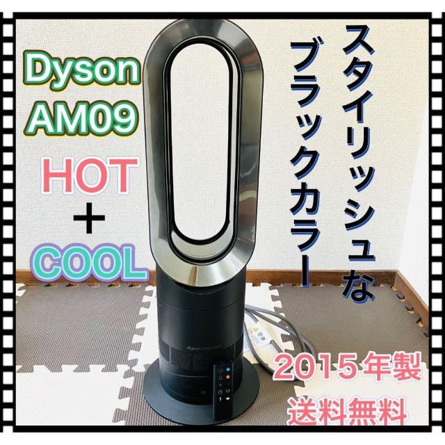 Dyson - Dyson ダイソン AM09 hot&cool セラミックファンヒーター 黒の