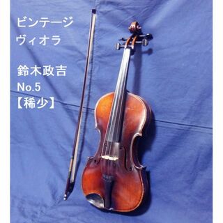 ●ビンテージ　ヴィオラ　鈴木政吉No.5【希少】 [#440](ヴァイオリン)