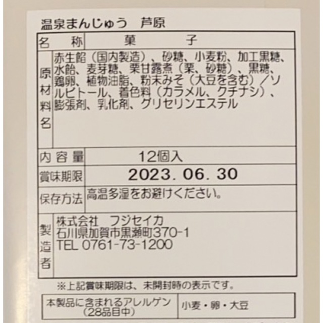 和菓子　あんこ　おやつ　お茶のお供に　　　芦原　温泉まんじゅう　12個入　箱無し 食品/飲料/酒の食品(菓子/デザート)の商品写真