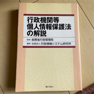 行政機関等個人情報保護法の解説(人文/社会)